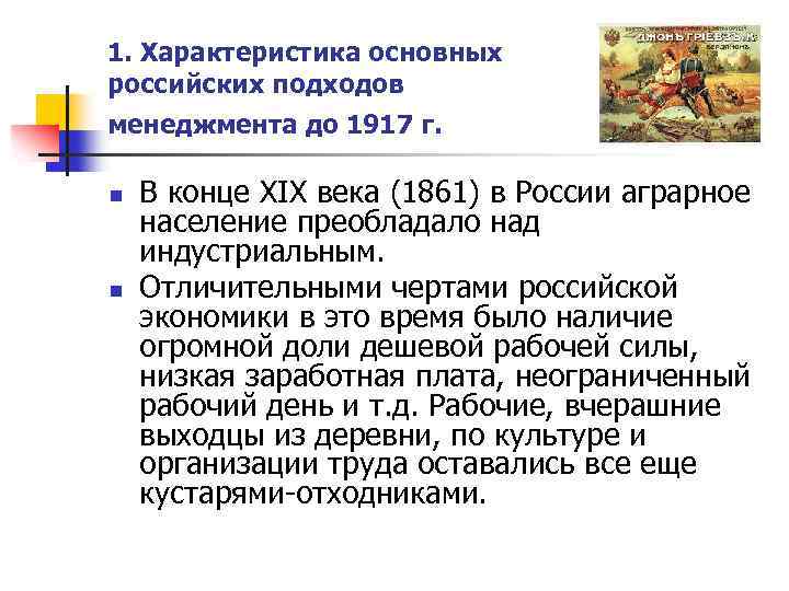 1. Характеристика основных российских подходов менеджмента до 1917 г. n n В конце XIX