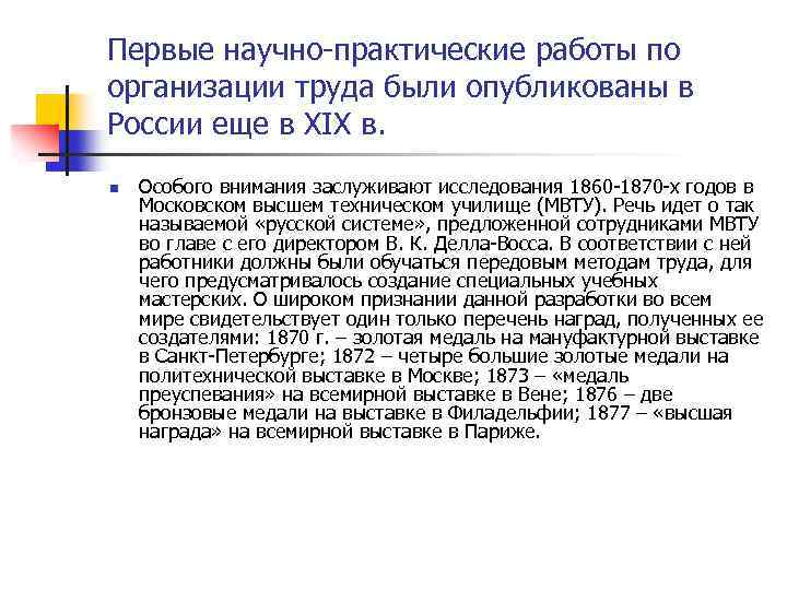 Первые научно-практические работы по организации труда были опубликованы в России еще в XIX в.