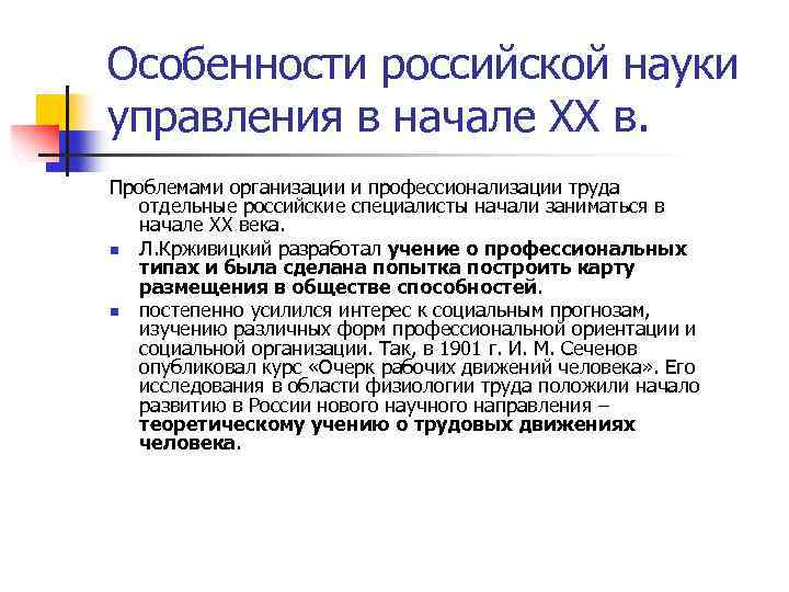 Особенности российской науки управления в начале ХХ в. Проблемами организации и профессионализации труда отдельные