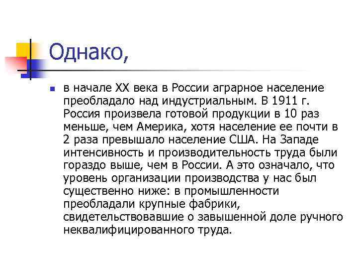 Однако, n в начале XX века в России аграрное население преобладало над индустриальным. В