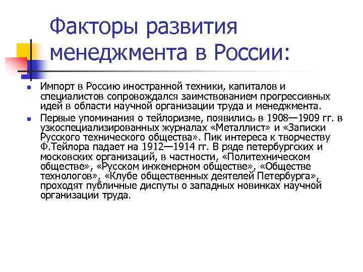 Факторы развития менеджмента в России: n n Импорт в Россию иностранной техники, капиталов и