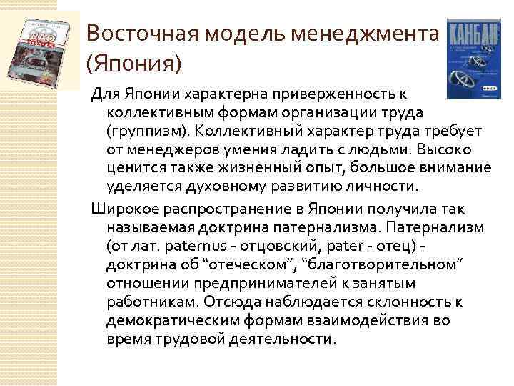 Восточная модель менеджмента (Япония) Для Японии характерна приверженность к коллективным формам организации труда (группизм).