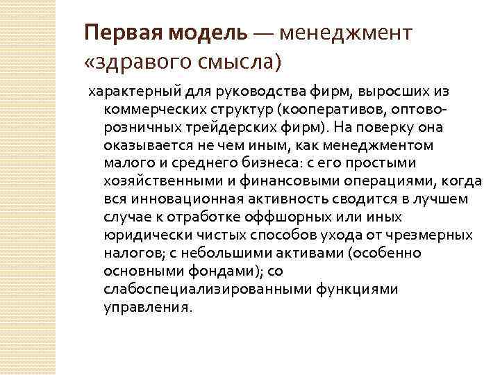 Первая модель — менеджмент «здравого смысла) характерный для руководства фирм, выросших из коммерческих структур