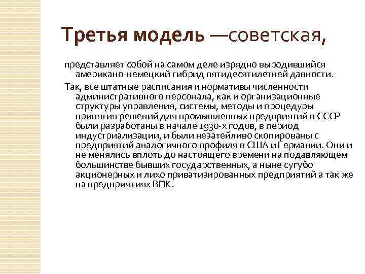 Третья модель —советская, представляет собой на самом деле изрядно выродившийся американо-немецкий гибрид пятидесятилетней давности.