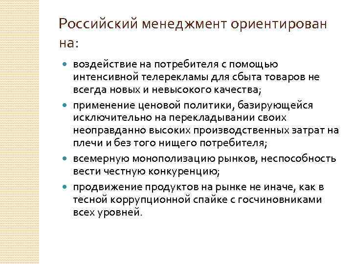 Российский менеджмент ориентирован на: воздействие на потребителя с помощью интенсивной телерекламы для сбыта товаров
