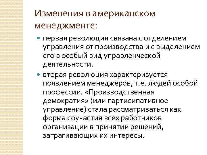 Изменения в американском менеджменте: первая революция связана с отделением управления от производства и с
