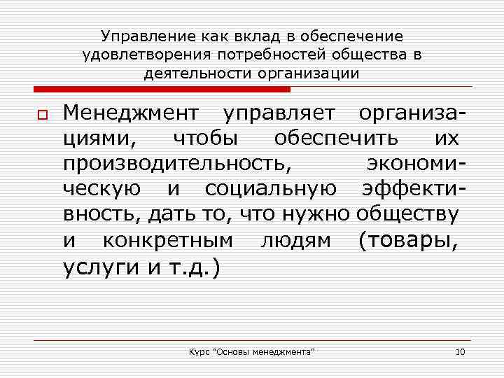 Управление как вклад в обеспечение удовлетворения потребностей общества в деятельности организации o Менеджмент управляет