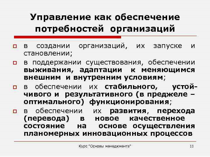 Управление как обеспечение потребностей организаций o o в создании организаций, их запуске и становлении;