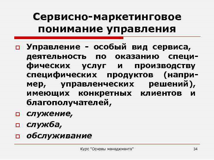 Сервисно-маркетинговое понимание управления o o Управление - особый вид сервиса, деятельность по оказанию специфических