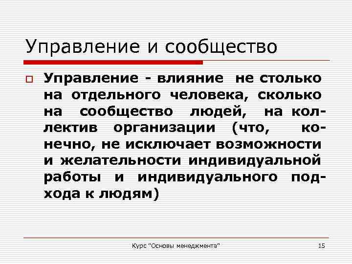 Управление и сообщество o Управление - влияние не столько на отдельного человека, сколько на