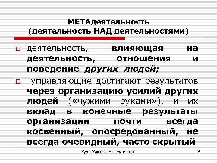 МЕТАдеятельность (деятельность НАД деятельностями) o o деятельность, влияющая на деятельность, отношения и поведение других