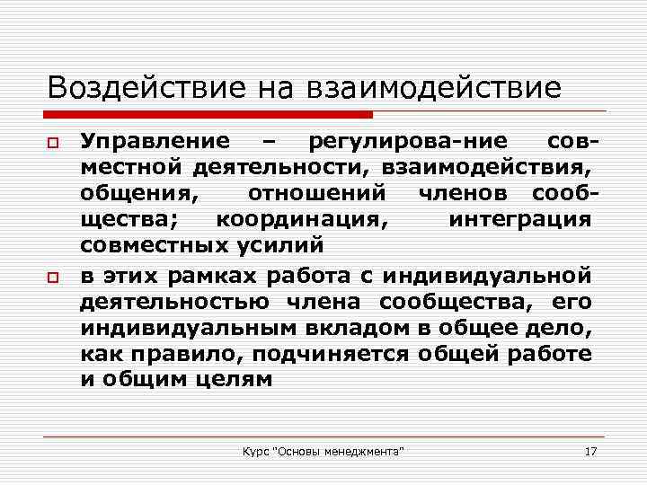 Воздействие на взаимодействие o o Управление – регулирова-ние совместной деятельности, взаимодействия, общения, отношений членов