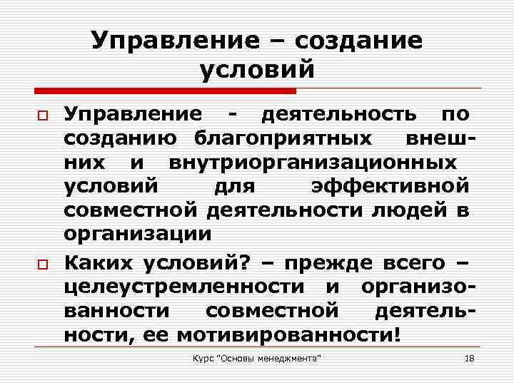 Управление – создание условий o o Управление - деятельность по созданию благоприятных внешних и