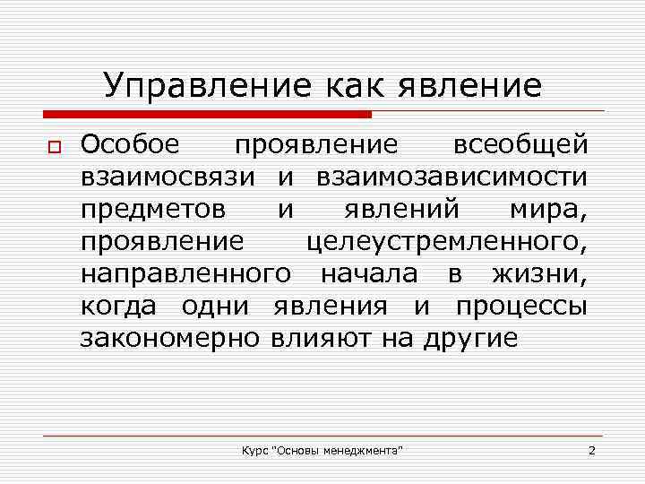 Управление как явление o Особое проявление всеобщей взаимосвязи и взаимозависимости предметов и явлений мира,