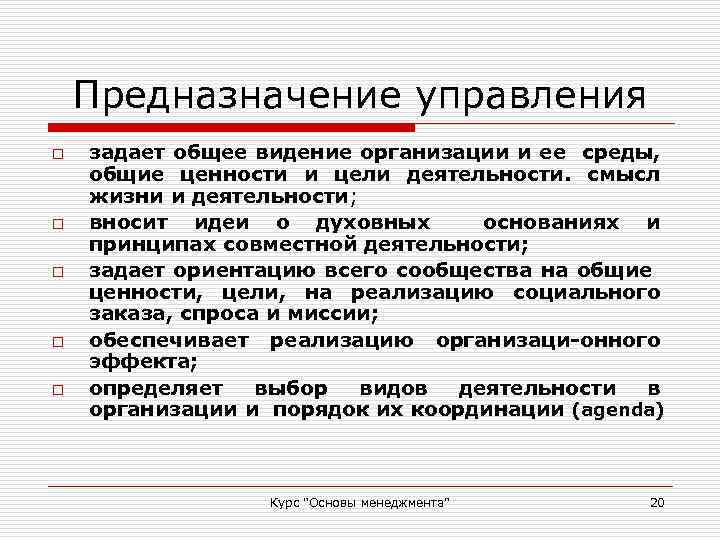 Предназначение управления o o o задает общее видение организации и ее среды, общие ценности