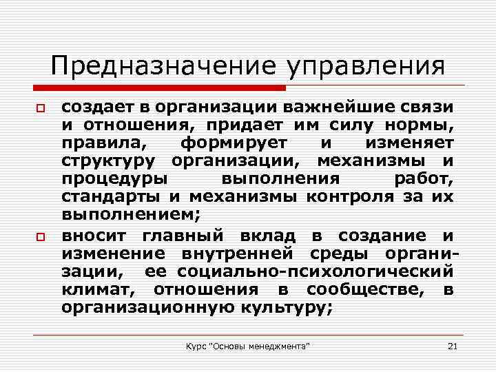 Предназначение управления o o создает в организации важнейшие связи и отношения, придает им силу