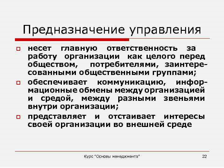Предназначение управления o o o несет главную ответственность за работу организации как целого перед