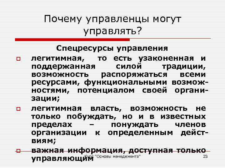 Почему управленцы могут управлять? o o o Спецресурсы управления легитимная, то есть узаконенная и
