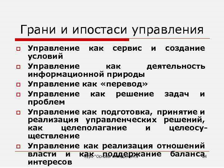 Грани и ипостаси управления o o o Управление как сервис и создание условий Управление