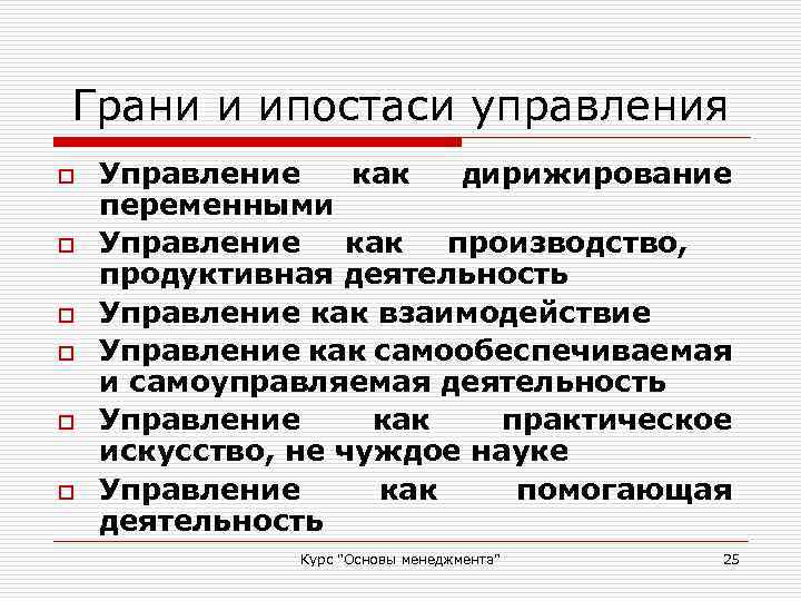 Грани и ипостаси управления o o o Управление как дирижирование переменными Управление как производство,