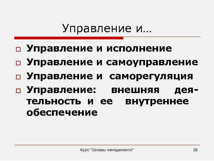 Управление и… o o Управление и исполнение Управление и самоуправление Управление и саморегуляция Управление: