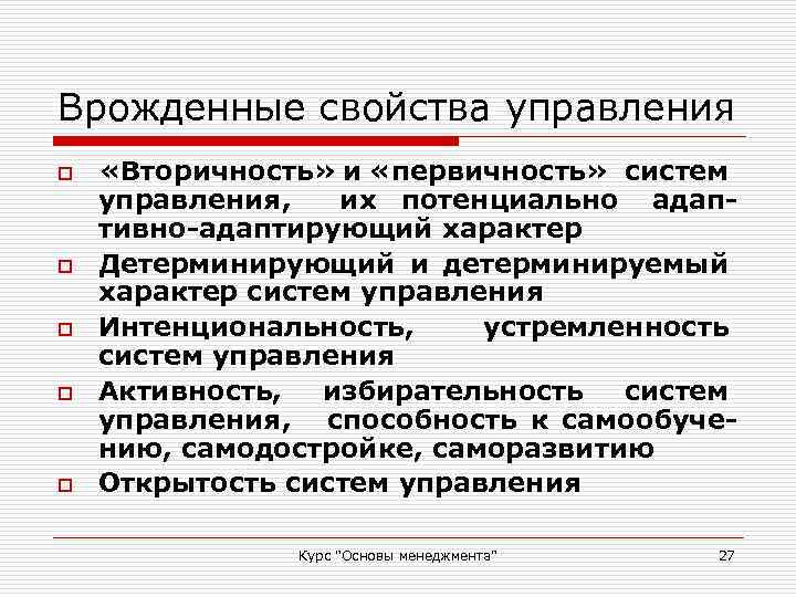 Врожденные свойства управления o o o «Вторичность» и «первичность» систем управления, их потенциально адаптивно-адаптирующий