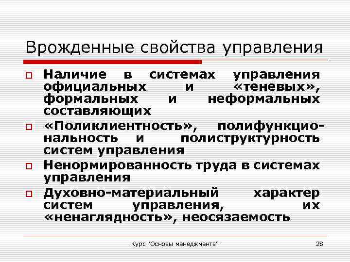 Врожденные свойства управления o o Наличие в системах управления официальных и «теневых» , формальных
