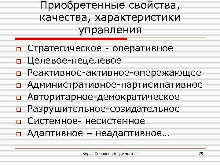 Приобретенные свойства, качества, характеристики управления o o o o Стратегическое - оперативное Целевое-нецелевое Реактивное-опережающее