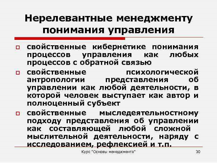 Нерелевантные менеджменту понимания управления o o o свойственные кибернетике понимания процессов управления как любых
