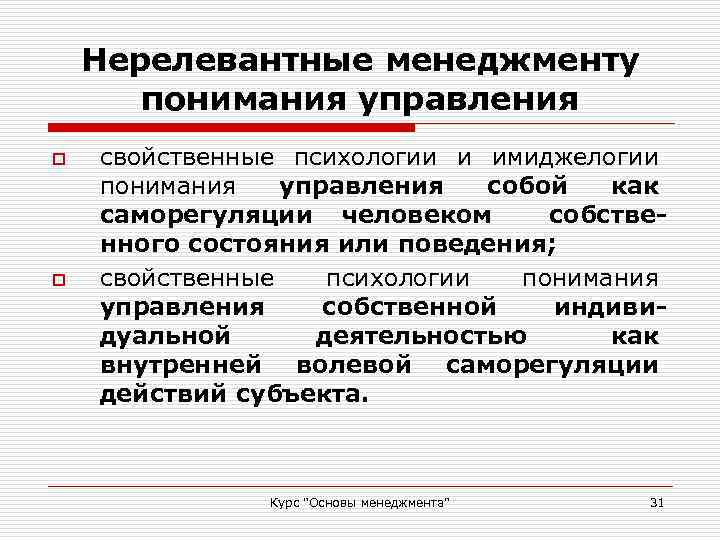 Нерелевантные менеджменту понимания управления o o свойственные психологии и имиджелогии понимания управления собой как