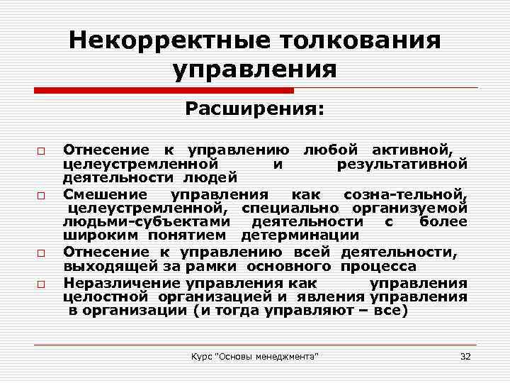 Некорректные толкования управления o o Расширения: Отнесение к управлению любой активной, целеустремленной и результативной