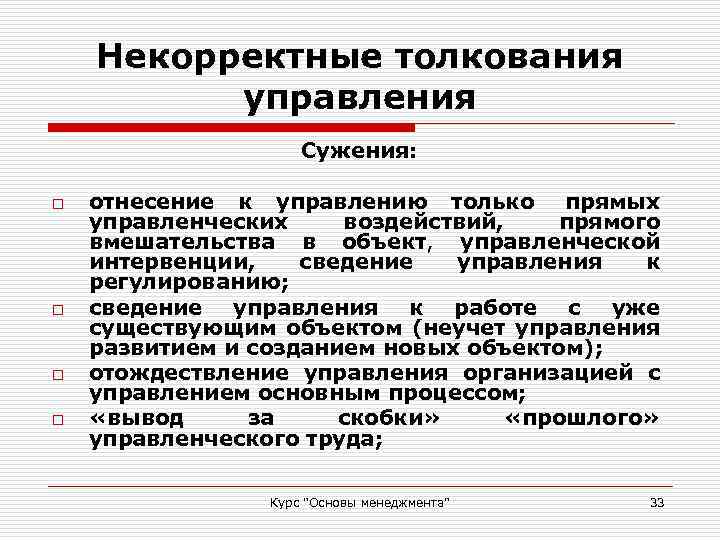 Некорректные толкования управления o o Сужения: отнесение к управлению только прямых управленческих воздействий, прямого