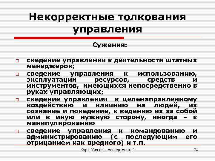 Некорректные толкования управления Сужения: o o сведение управления к деятельности штатных менеджеров; сведение управления