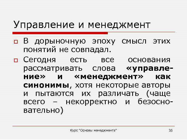 Управление и менеджмент o o В дорыночную эпоху смысл этих понятий не совпадал. Сегодня