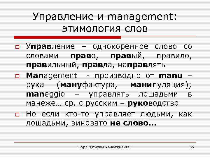 Правильная правда. Этимология слова менеджмент. Этимология слова управление. Этимология понятия менеджмент. Слова управления.