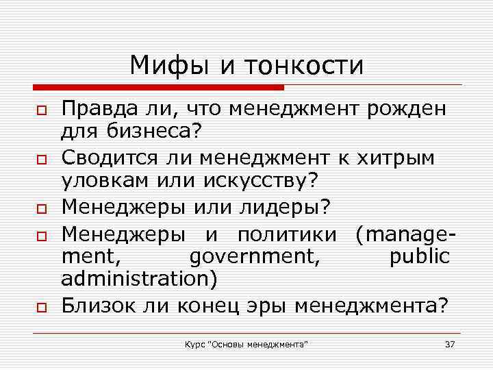 Мифы и тонкости o o o Правда ли, что менеджмент рожден для бизнеса? Сводится
