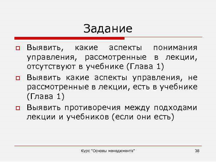 Задание o o o Выявить, какие аспекты понимания управления, рассмотренные в лекции, отсутствуют в