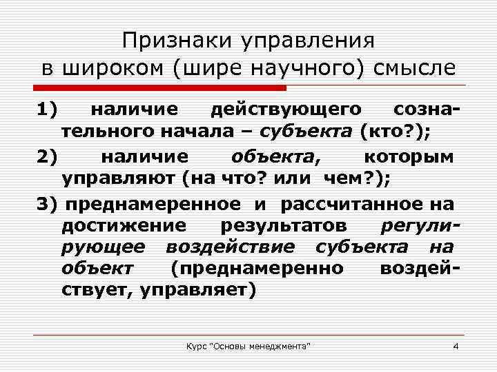 Признаки управления в широком (шире научного) смысле 1) наличие действующего сознательного начала – субъекта