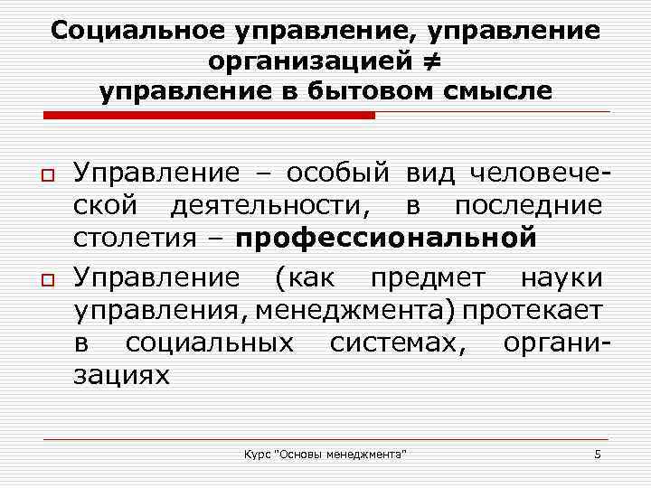 Социальное управление, управление организацией ≠ управление в бытовом смысле o o Управление – особый