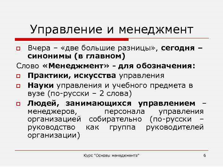 Управление и менеджмент Вчера – «две большие разницы» , сегодня – синонимы (в главном)