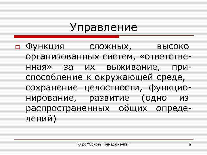 Управление o Функция сложных, высоко организованных систем, «ответственная» за их выживание, приспособление к окружающей