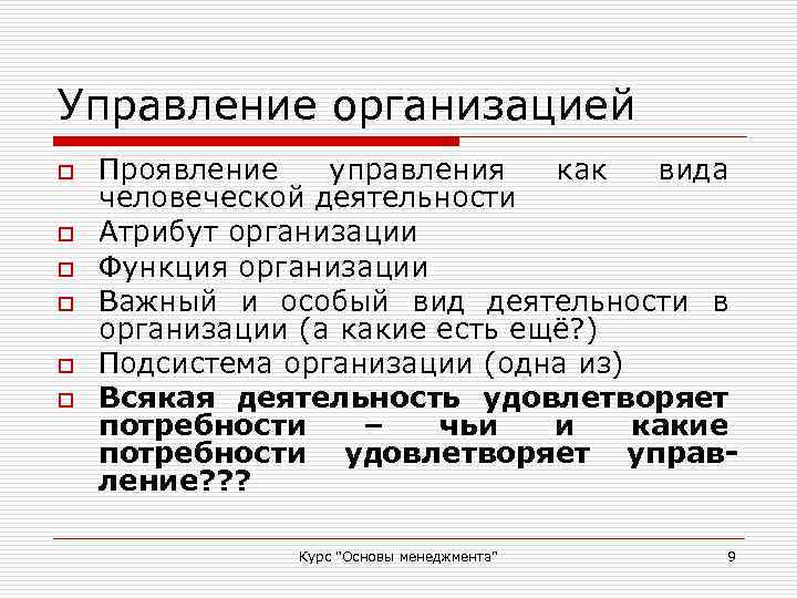Управление организацией o o o Проявление управления как вида человеческой деятельности Атрибут организации Функция