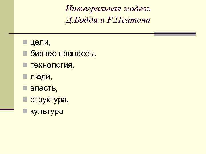Интегральная модель Д. Бодди и Р. Пейтона n цели, n бизнес-процессы, n технология, n