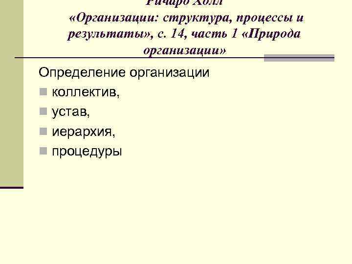 Ричард Холл «Организации: структура, процессы и результаты» , с. 14, часть 1 «Природа организации»