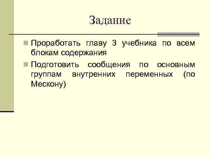 Задание n Проработать главу 3 учебника по всем блокам содержания n Подготовить сообщения по