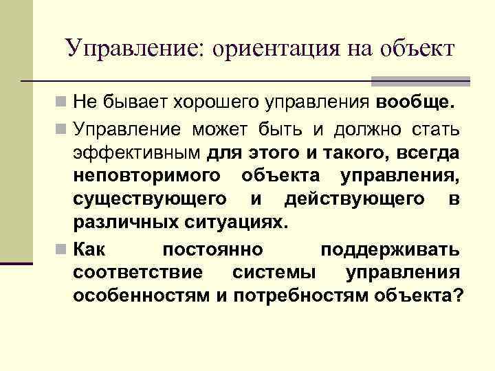 Управление: ориентация на объект n Не бывает хорошего управления вообще. n Управление может быть
