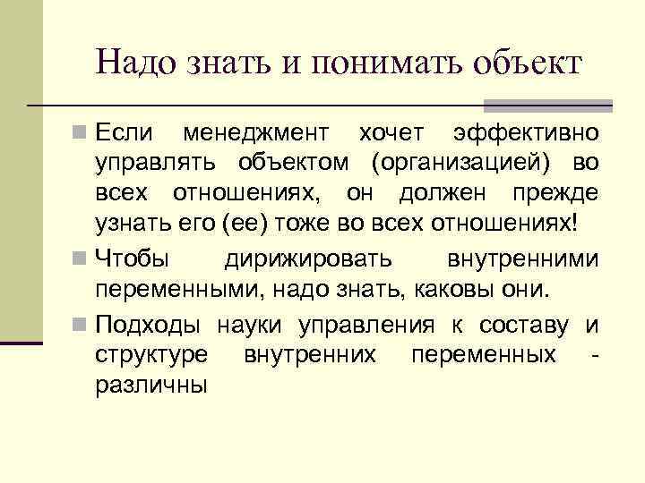 Надо знать и понимать объект n Если менеджмент хочет эффективно управлять объектом (организацией) во