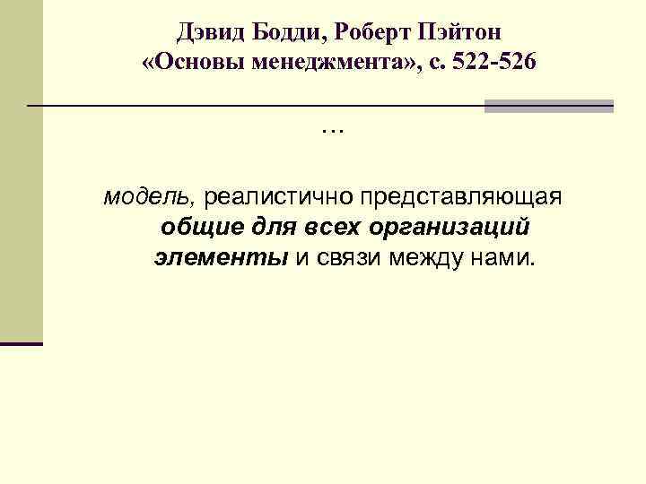 Дэвид Бодди, Роберт Пэйтон «Основы менеджмента» , с. 522 -526 … модель, реалистично представляющая