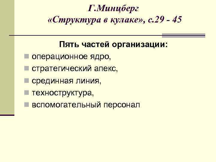 Г. Минцберг «Структура в кулаке» , с. 29 - 45 Пять частей организации: n
