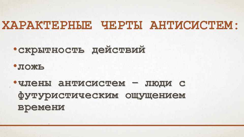 ХАРАКТЕРНЫЕ ЧЕРТЫ АНТИСИСТЕМ: • скрытность действий • ложь • члены антисистем – люди с